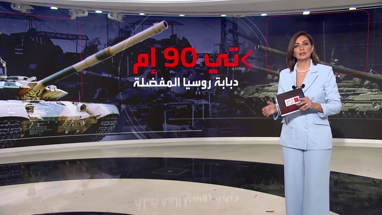 روسيا تطلق نسخة جديدة من دبابتها المفضلة "تي- 9...
