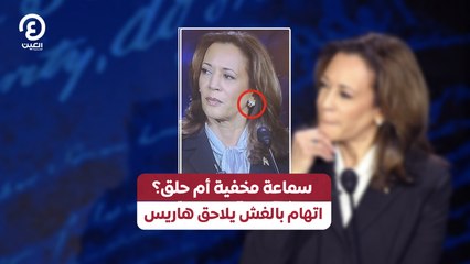 سماعة مخفية أم حلق؟ اتهام بالغش يلاحق هاريس
