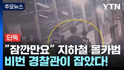 [단독] "잠깐만요" 지하철 몰카범, 비번 경찰관이 잡았다! / YTN