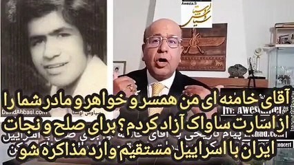 Скачать видео: آقای سید علی خامنه ای من همسر و خواهر و مادر شما را بسینما میبردم و آنها را از ساواک آزاد کردم