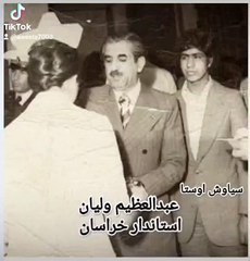 استاندار شجاع خراسان عبدالعظیم ولیان از سیاوش اوستا میگفت_valian awesta