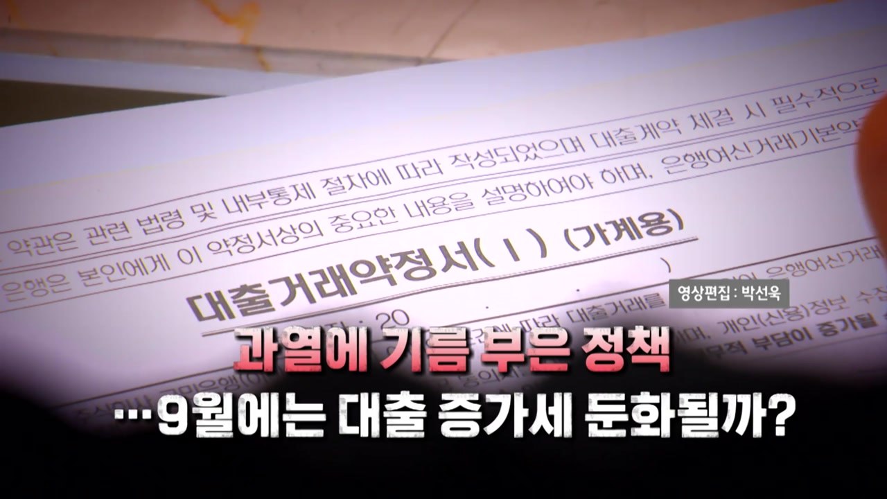 [영상] 주담대 증가 폭 '역대 최대'...부동산 과열에 기름 부은 정책 / YTN