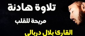 تلاوة هادئة  من سورة آل عمران ❤️ تلاوة القرآن الكريم  القارى بلال دربالي