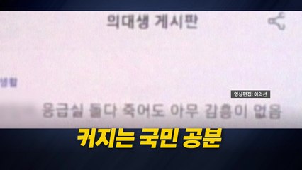 [영상] "응급실 돌다 죽어도 감흥 없다"...일부 의사·의대생 패륜 발언 / YTN