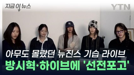 모두가 놀란 뉴진스 기습 라이브...방시혁·하이브에 '선전포고' [지금이뉴스] / YTN