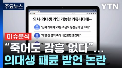 [뉴스UP] "죽어도 감흥 없다"...의대생 '패륜 발언' 논란 / YTN