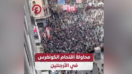 محاولة اقتحام الكونغرس في الأرجنتين
