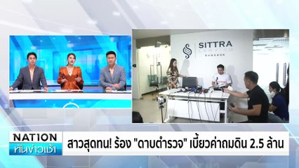 สาวสุดทน! ร้อง “ดาบตำรวจ”เบี้ยวค่าถมดิน 2.5 ล้าน| เนชั่นทันข่าวเช้า | 12 ก.ย. 67 | PART 2