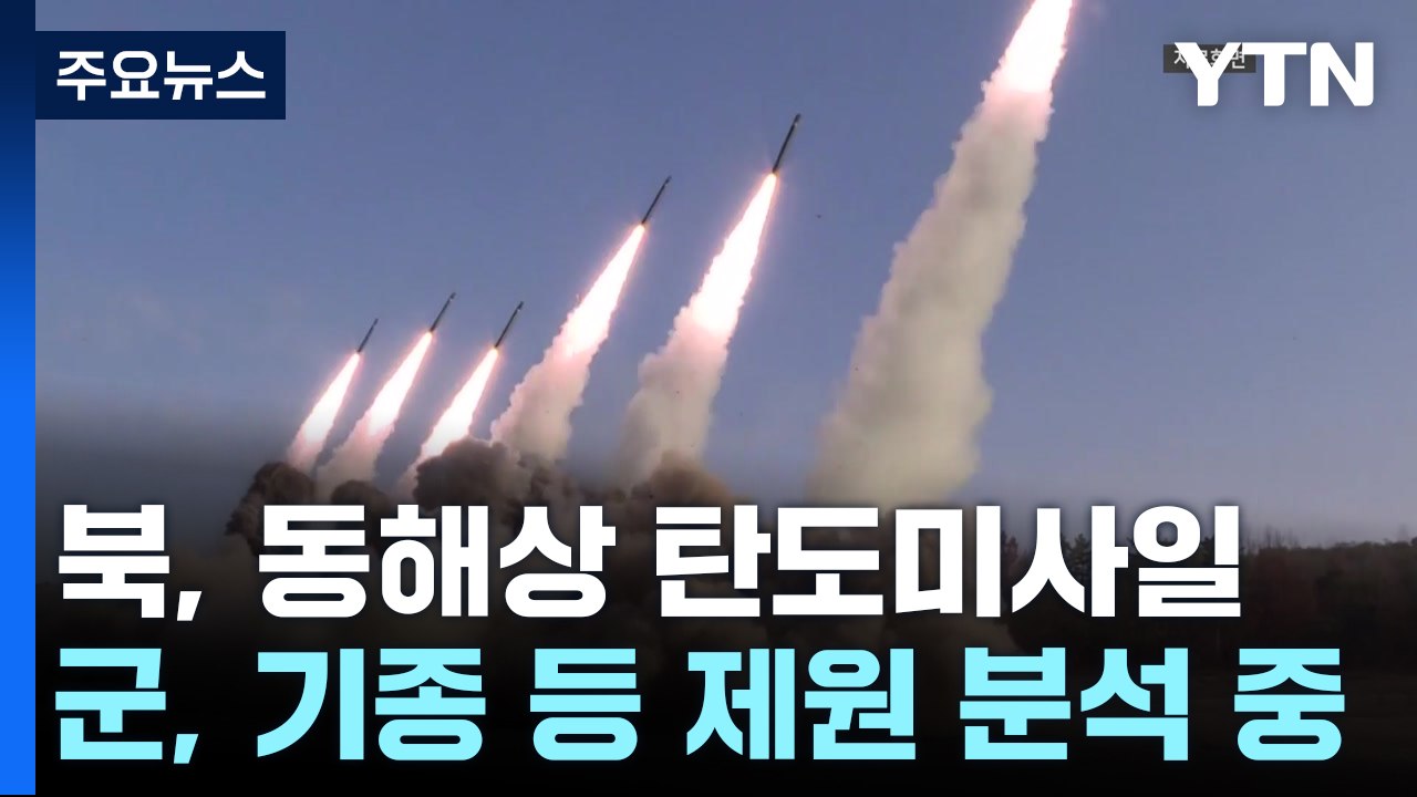 합참 "북한, 동해 상으로 탄도미사일 발사"...두달여 만의 미사일 도발 / YTN