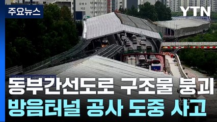 동부간선도로, 사고로 한때 통제...현재 도로 상황 / YTN