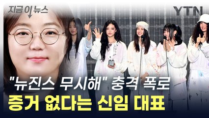 대놓고 "뉴진스 무시해" 충격 폭로...신임 대표는 "증거가 없다" [지금이뉴스] / YTN