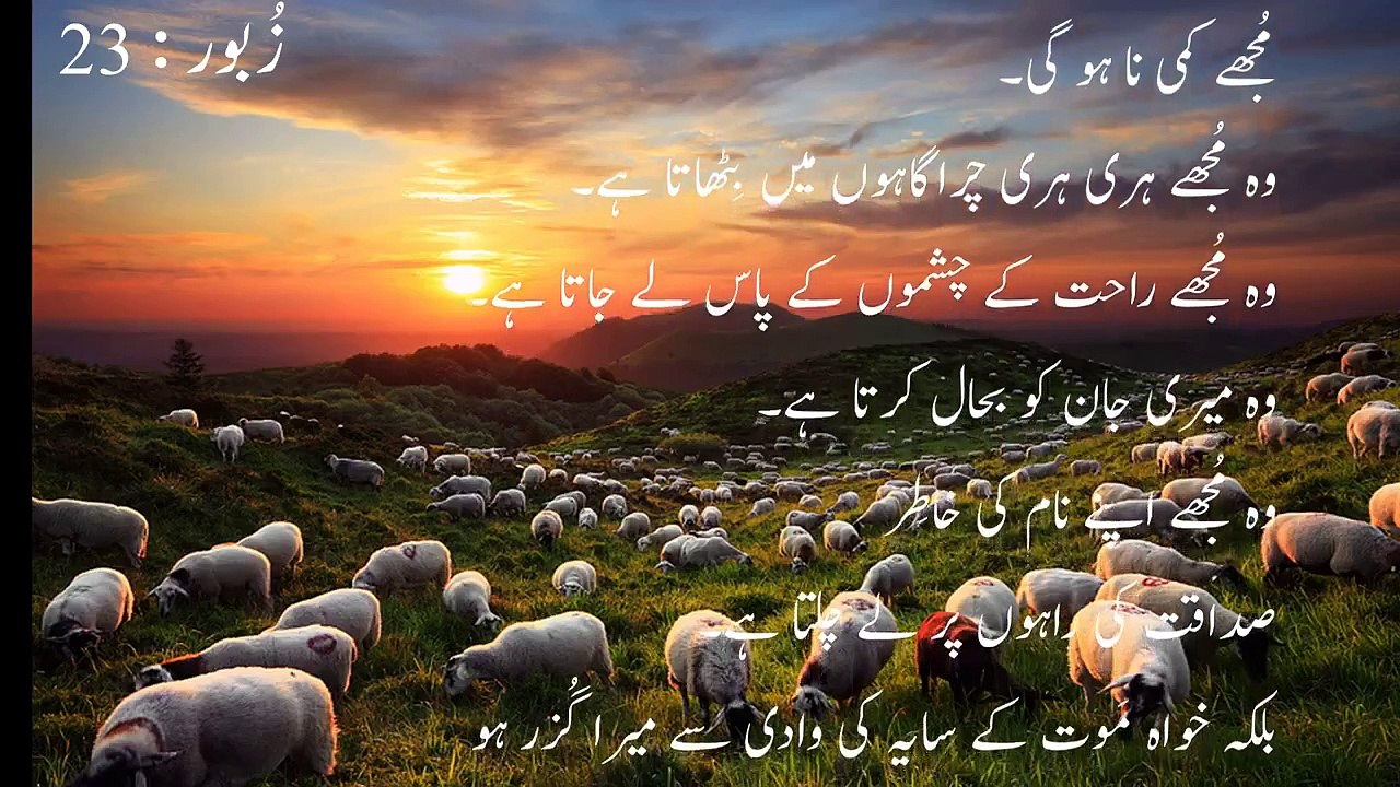 Zabur 23 talawat urdu || زبور 23 تلاوت ترجمہ اردو||