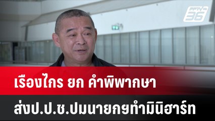 เรืองไกร ยก คำพิพากษาส่งป.ป.ช.ปมนายกฯทำมินิฮาร์ท | โชว์ข่าวเช้านี้ | 12 ก.ย. 67
