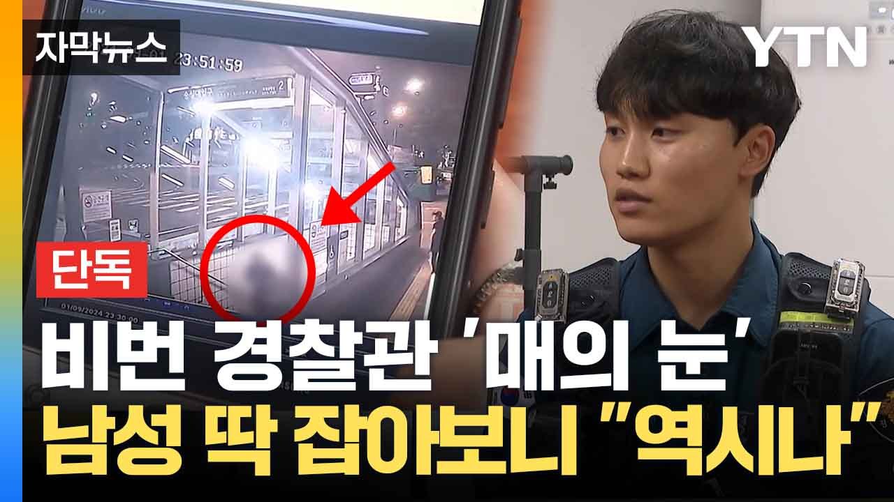[자막뉴스] "너무 수상했어요"...경찰관들 뛰어가 잡은 남성의 정체 / YTN