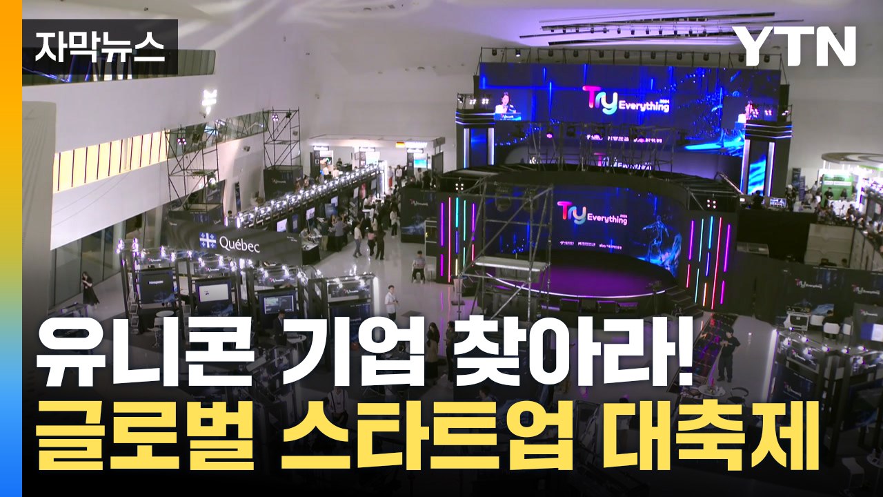 [자막뉴스] "모바일 태아 관리부터 전기차 무선 충전까지"...서울서 세계 스타트업...