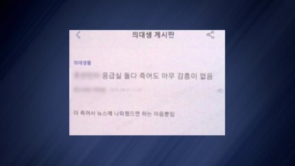 "의사 게시판 패륜 발언, 문하우젠증후군 유사" / YTN