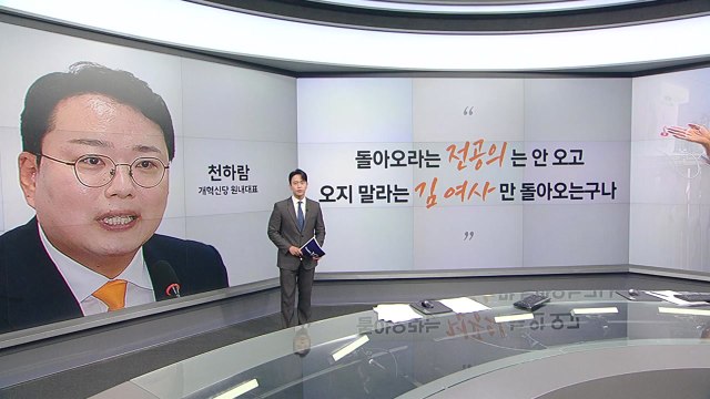 [말말말] 천하람 오라는 전공의는 안 오고 김 여사만 박지원 한동훈 덜 익은 땡감같아 / YTN