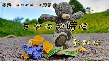 彭雅琦-走向你的時候『我能想到我們的以後 走在某個擁擠的巷口 手牽著手 讓一切平凡變得生動』#彭雅琦 #和你的第一次約會 #【動態歌詞/Lyrics Video】