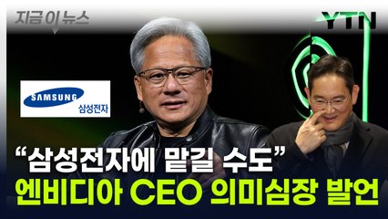 삼성전자, 초대형 기회 잡나...엔비디아 CEO의 암시 [지금이뉴스] / YTN