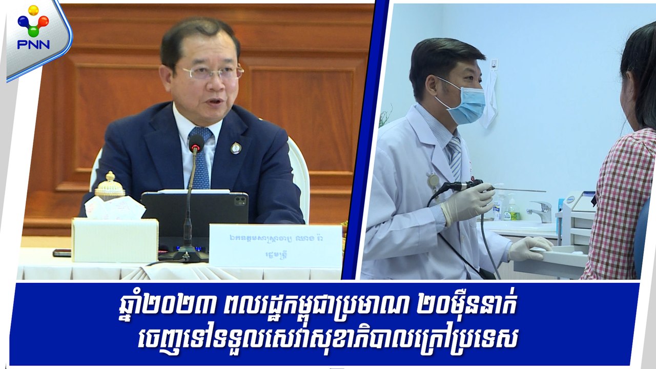 [11-09-24] ក្នុងឆ្នាំ ២០២៣ ពលរដ្ឋកម្ពុជាប្រមាណ ២០ម៉ឺននាក់ បានចេញទៅទទួលសេវាសុខាភិបាល នៅក្រៅប្រទេស