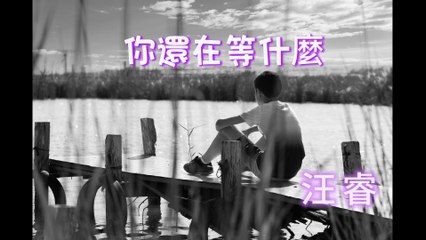 汪睿新歌《你還等什麼》｜動態歌詞伴你回味每個後悔的瞬間🎶