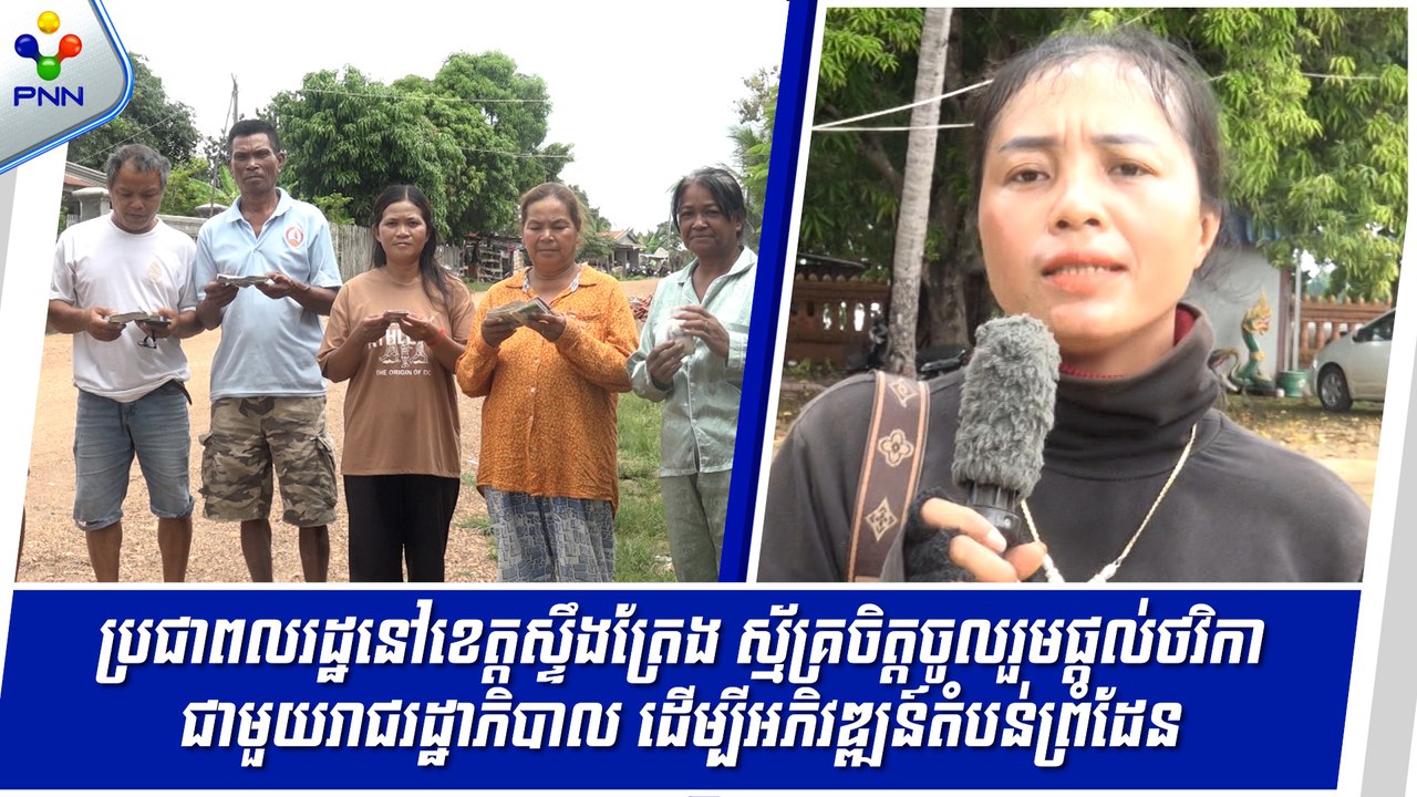 [12-09-24] ប្រជាពលរដ្ឋនៅខេត្តស្ទឹងត្រែង ស្ម័គ្រចិត្តចូលរួមផ្តល់ថវិកាជាមួយរាជរដ្ឋាភិបាល ដើម្បីអភិវឌ្ឍន៍តំបន់ព្រំដែន