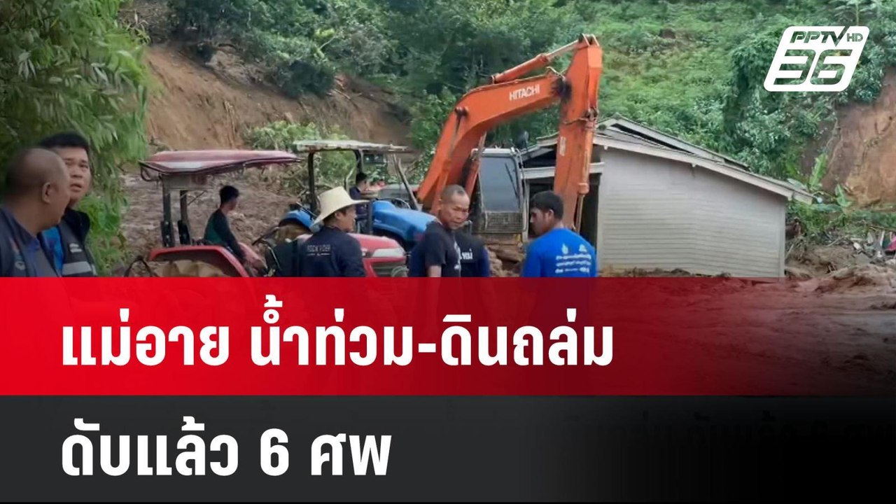 แม่อาย น้ำท่วม-ดินถล่ม ดับแล้ว 6 ศพ  | โชว์ข่าว...