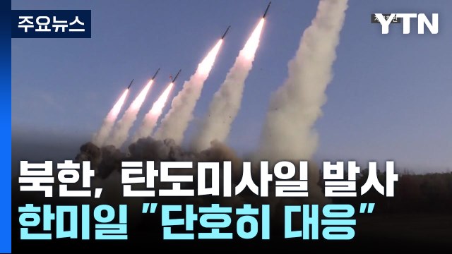 북한, 두 달여 만에 탄도미사일 발사...360km 비행 / YTN