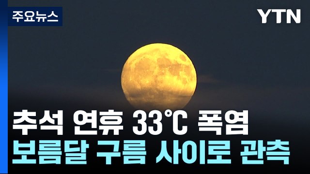 이례적 추석 '폭염'...보름달, 구름 사이로 볼 듯 / YTN