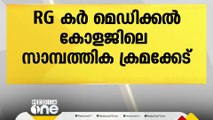 RG കർ മെഡിക്കൽ കോളജിലെ സാമ്പത്തിക ക്രമക്കേട്; കൊൽക്കത്തയിൽ ഇഡി റെയ്ഡ്