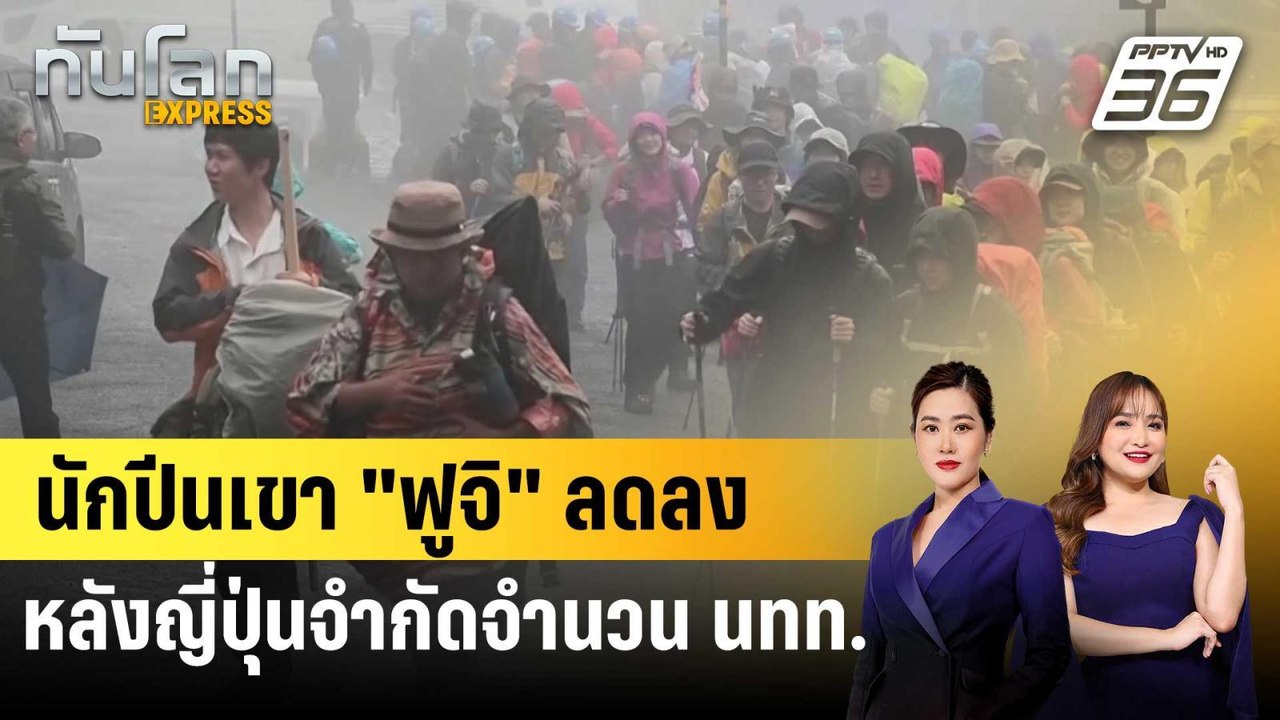 นักปีนเขา "ฟูจิ" ลดลง หลังญี่ปุ่นจำกัดจำนวน นทท. | ทันโลก EXPRESS | 12 ก.ย. 67