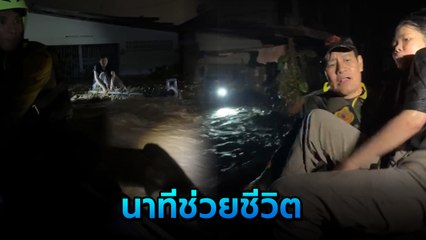 หญิงถูกน้ำพัดติดกำแพงบ้าน 2 วัน ก่อนกู้ภัย เข้าความช่วยเหลือได้สำเร็จ