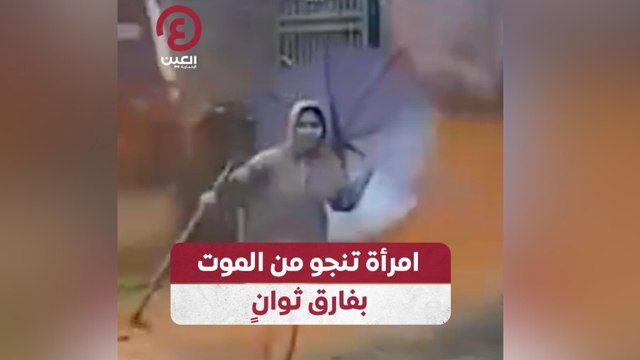 امرأة تنجو من الموت بفارق ثوانٍ