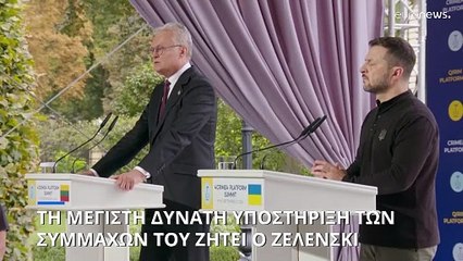 Ουκρανία: Τη μέγιστη δυνατή στήριξη των συμμάχων του ζητεί ο Ζελένσκι