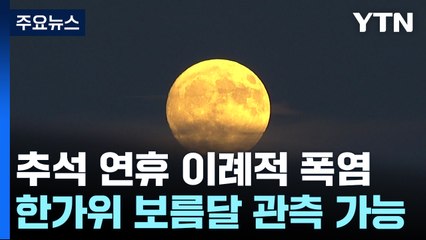 [날씨] 이례적 추석 '폭염'...보름달, 구름 사이로 볼 듯 / YTN
