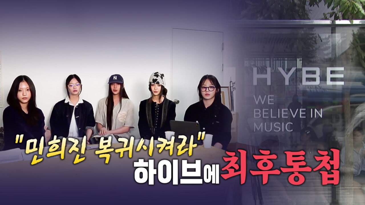 [영상] 공식 입장 밝힌 뉴진스..."민희진 복귀시켜라" 최후통첩 / YTN