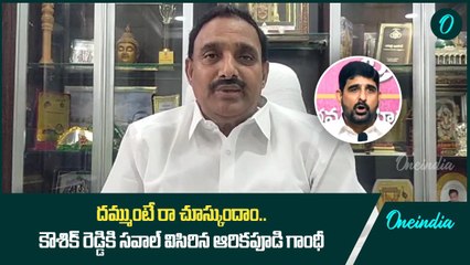 Arekapudi Gandhi Open Challenge To Pade Kaushik Reddy | Oneindia Telugu