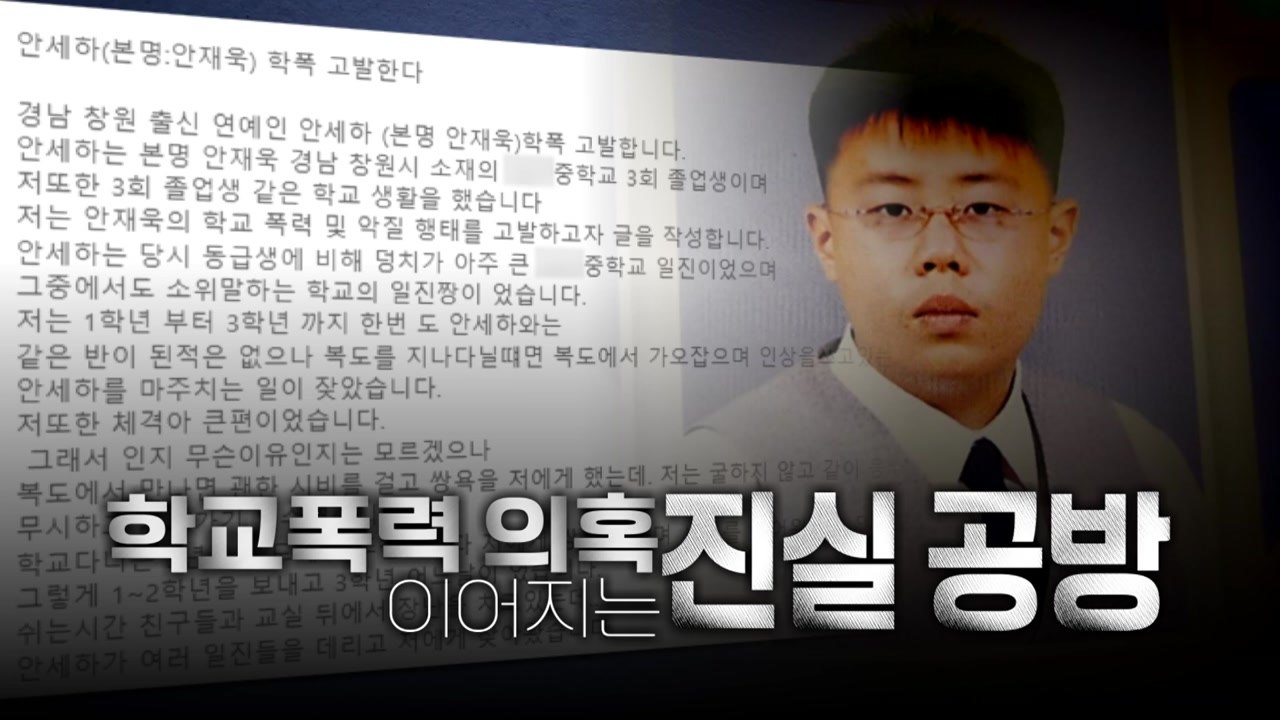 [영상] 커지는 안세하 '학폭 논란'...소속사, 법적 대응 밝혀 / YTN