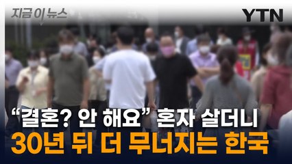 청년도 노년도 '나 혼자 산다'...한국에 벌어질 무서운 전망 [지금이뉴스] / YTN