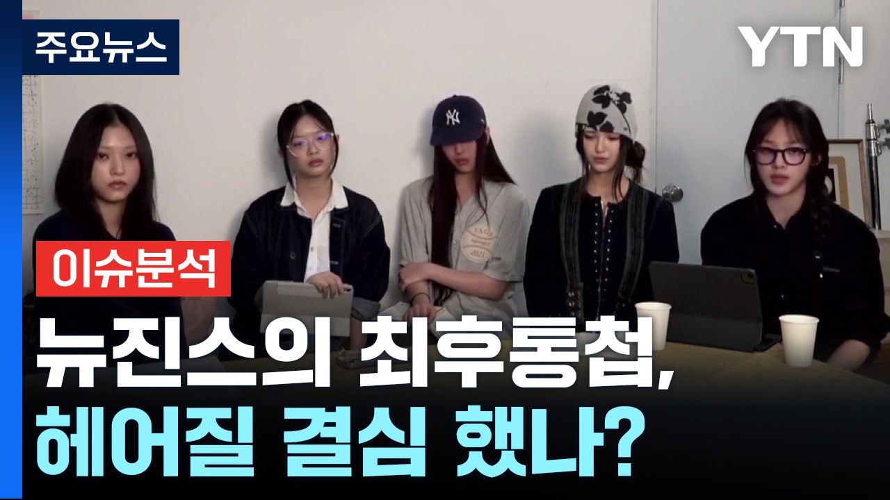 [뉴스퀘어 2PM] 뉴진스의 최후통첩, 헤어질 결심 했나? / YTN
