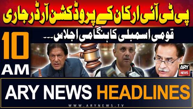 ARY News 10 AM Headlines | 12th September 24 | Production orders of PTI members issued