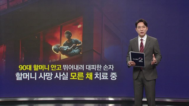 할머니 안고 뛰어내린 손자... 할머니 사망 사실 몰라 [앵커리포트] / YTN