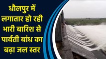 धौलपुर में लगातार हो रही भारी बारिश से पार्वती बांध का बढ़ा जल स्तर, बांध के 10 गेट को खोला गया