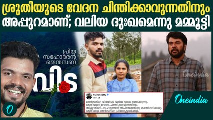 'എങ്ങനെ ശ്രുതിയെ ആശ്വസിപ്പിക്കും എന്നറിയില്ല'; ജെൻസന്റെ വിയോഗത്തിൽ അനുശോചനം