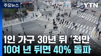 30년 뒤 1인가구 천만 육박...고령가구 불과 14년 뒤 천만 / YTN