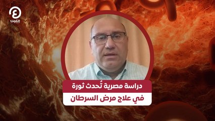 دراسة مصرية تُحدث ثورة في علاج مرض السرطان