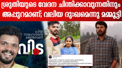 'എങ്ങനെ ശ്രുതിയെ ആശ്വസിപ്പിക്കും എന്നറിയില്ല'; ജെൻസന്റെ വിയോഗത്തിൽ അനുശോചനം