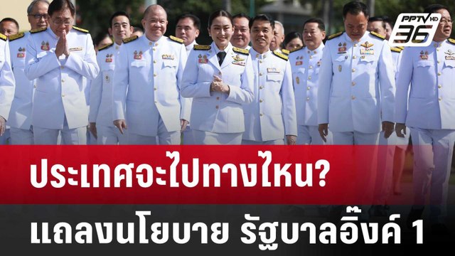 ประเทศจะไปทางไหน? แถลงนโยบาย รัฐบาลอิ๊งค์ 1 | เที่ยงทันข่าว | 12 ก.ย. 67