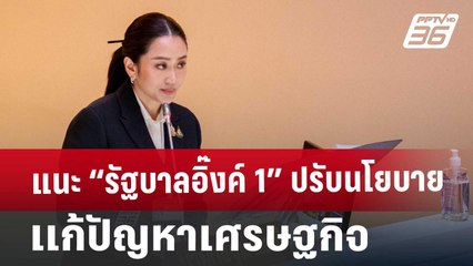 แนะ “รัฐบาลอิ๊งค์ 1” ปรับนโยบายเเก้ปัญหาเศรษฐกิจ | เที่ยงทันข่าว | 12 ก.ย. 67