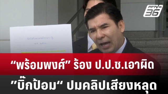 “พร้อมพงศ์” ร้อง ป.ป.ช.เอาผิด ”บิ๊กป้อม“ ปมคลิปเสียงหลุด | เที่ยงทันข่าว | 12 ก.ย. 67